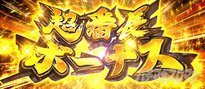 超番長ボーナス｜いざ！番長｜パチマガスロマガ